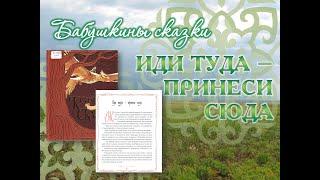 Сундучок волшебных сказок: Иди туда - принеси сюда