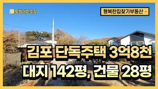 (계약완료)김포시 단독주택, 전원주택 매매, 대지 142평, 넓은 앞마당, 고속도로 개통 호재, 조용한 주택 타운하우스 밀집 지역