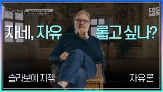 [EVENT] [EBS 위대한 수업, 그레이트 마인즈] 슬라보예 지젝(Slavoj Zizek) 자유론 1강 - 어떻게 자유로울 것인가 | 자유란 무엇일까?