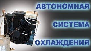 Автономная система охлаждения •ОБЗОР• дистилляция и ректификация•