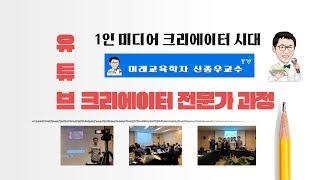 에듀 유튜브 크리에이터 전문가 과정 2기