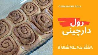 رول دارچینی،آسان و خوشمزه، cinnamon roll