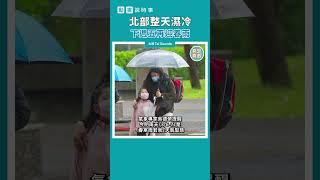 【動畫說時事】北部整天濕冷　下週五再迎春雨　#Shorts #春雨 #冷氣團 #華南雲雨區 #天氣