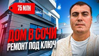 Дом с видом на море с новым ремонтом | дом в Сочи | купить дом в Сочи | Коттеджи в Сочи