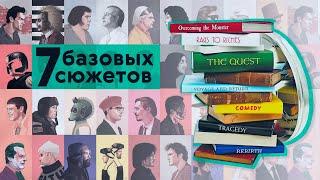 7 базовых сюжетов — как они работают?