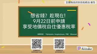 地價稅自住優惠稅率，記得要在9月22日前申請 (動畫)