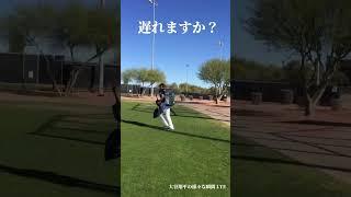 遅れますか？#野球解説 #野球  #大谷翔平 #shoheiohtani #shorts #japan #baseball