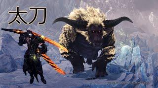 【MHW:IB|PS4】Furious Rajang 太刀 5'46"61 [SLAY]