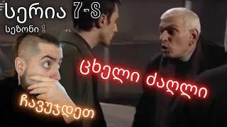 ჩავუჯდეთ | ცხელი ძაღლი | სერია 7-8 სეზონი 1