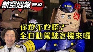 瘋狂機長 詹姆士｜飛機全自動駕駛世代..飛行員一旁玩沙