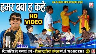 Hamar Baba Har Kahe | New Cg Song | Chhabi Sidar | HD VIDEO | Chhattisgarhi Gana | SB