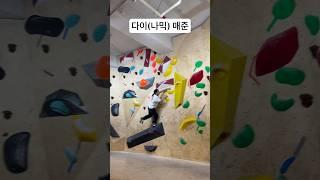 다이나믹이 다 디져따‍ #알레클라이밍 #코디네이션 #climb #bouldering #climbing #climber #볼더링 #암벽등반 #클라이밍 #실내암벽