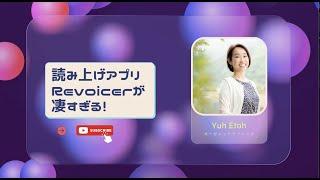 テキスト読み上げアプリRevoicerってどうなの