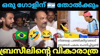 ബ്രസീലിന്റെ വികാരം മെസ്സി തീർത്തിട്ടുണ്ട്  Kayyalnjan|