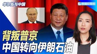 背叛普京，中国转向伊朗石油；释放信号：拜登、肖尔茨首访亚洲都选日韩；2030香港经济蓝图：商界精英致信准特首李家超；券商集体被拖累，海通招商公布利润砍半 | 华尔街与中国