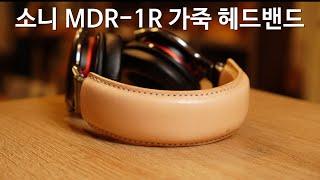 소니 MDR-1R 가죽헤드밴드 - 가죽공예