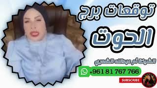 توقعات برج الحوت مع الشيخة أم عبدالله الشمري