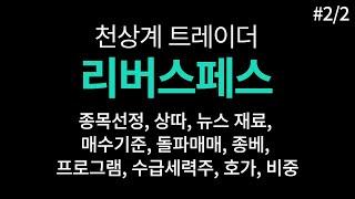 천상계 트레이더, 리버스페스 2편 - 종목선정, 상따, 뉴스재료, 매수기준, 돌파매매, 종베, 프로그램, 수급세력주, 호가, 비중 등 (23.3.22 무방 정리본)