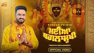 ਮਈਆ ਬਗਲਾਮੁਖੀ (Official Video) Roshan Prince || 2024 Navratri Special || Latest Bhajan #roshanprince