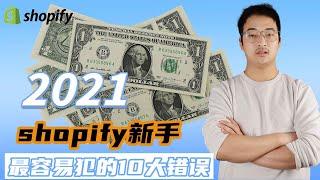 【Shopify 教学】Shopify 运营 | 独立站新手容易犯的10大错误！