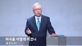 [성탄예배] 파국을 어떻게 이겼나 (요 2:1-11)_베이직교회_조정민목사_20241225