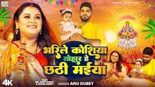 भरिले कोशिया तोहार हे छठी मईया | Anu Dubey Chhath Song | Amit Dubey & Avani Dubey | Chhath Geet 2024