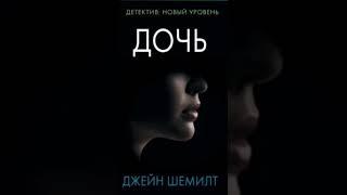 Джейн Шемилт. Дочь #аудиокниги #детектив #триллер