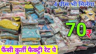 ₹70 में 2 सेट Real Kurti Manufacturer, Kurti Wholesale Market in Delhi, kurti factory sale#kurtihaul