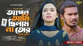 আপন আমি ছিলাম না তোর ছিলাম প্রয়োজন | Apon Ami Chilam Na Tor | Sojib Shan(Official Music Video 2023)