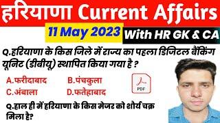 HSSC EXAM#874 || 11 May 2023 HARYANA CURRENT AFFAIR | HARYANA CURRENT AFFAIRS 2023 | HSSC & TGT