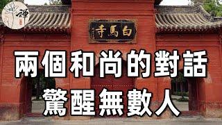 佛禪：兩個和尚的對話，雖然很短，但卻富有哲理！你若遇到了什麼煩心事，不妨花5分鐘看一看，或許就能想通了