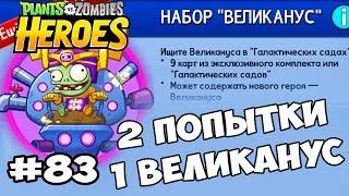 Plants vs  Zombies Heroes #83 ОТКРЫВАЮ НАБОР ВЕЛИКАНУС Геймплей Прохождение  Gameplay