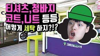 패션유튜버가 알려주는 옷 세탁 기준&방법 (개똥철학) 【패션꿀팁】