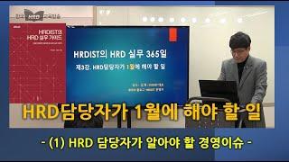 HRD담당자가 1월에 해야 할 일(1/4) - HRD담당자가 알아야 할 경영이슈