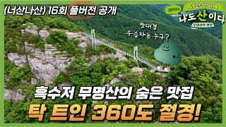 [풀버전] 흑수저 무명산의 숨은 풍경맛집! | 창원 적석산