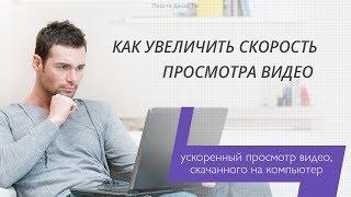 Как увеличить скорость просмотра видео на компьютере