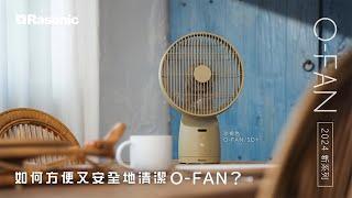 Rasonic O-FAN 清潔小技巧 | 長時間使用容易積灰，該如何清潔呢？