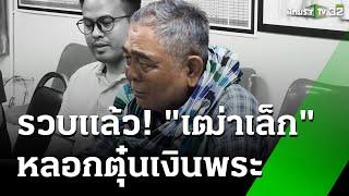 รวบ "เฒ่าเล็ก" หลอกเงินเจ้าอาวาส | 23 ต.ค. 67 | ข่าวเช้าหัวเขียว