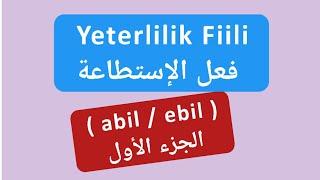 تعلم اللغة التركية | فعل الاستطاعة  yeterlilik fiili