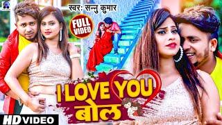 Video | I love you बाेल | Sannu Kumar Maithili Song 2023 | Maithili Song | I Love You Bol