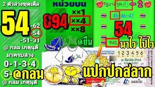 มาครบล่าง54 | Ep.10 ครบทุกใบ@ยืน @กลมเกตุนุติ มาไวไปไว แปลปกสลาก ตัวเลขซ่อนแอบ | 16/3/68