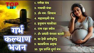 Top 10 Garbha Kalyana Mantras | गर्भ रक्षा मंत्र | Pregnancy Mantra in Garbh Sanskar | Ganesh Mantra