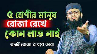 ৫ শ্রেণীর মানুষ রোজা রেখে কোন লাভ নেই | Abrarul Haque Asif