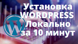 Устанавливаем Wordpress локально Как Установить WordPress на компьютер(MAMP)