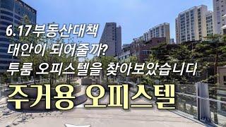 주거용오피스텔 6.17대책 대안이 될 수 있을까? 투룸오피스텔을 찾아보았어요&참고사항Tip