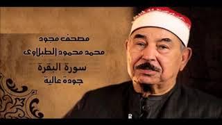 سورة البقرة - الشيخ محمد الطبلاوي - Surat Al-Baqara - Sheikh Muhammad Al-Tablawi