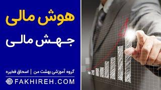 هوش مالی | جهش مالی چیست؟ | رشد و پیشرفت سریع  کسب و کار | استقلال و آزادی مالی | اسحاق فخیره