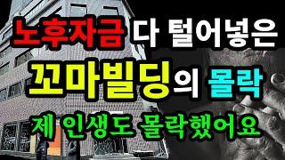 노후자금 다 털어넣은 꼬마빌딩의 몰락, 제 인생도 몰락했어요 - 원더풀 인생후반전