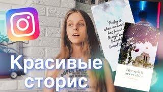 КРАСИВЫЕ ИНСТАСТОРИС - ПРИЛОЖЕНИЯ ДЛЯ ОБРАБОТКИ INSTA STORIES