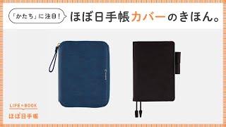 【ほぼ日手帳2025】「かたち」に注目！ほぼ日手帳カバーを徹底解説